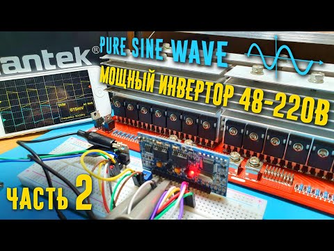 Видео: Инвертор 48-220V чистый синус Pure sine wave (Часть 2 Финал)
