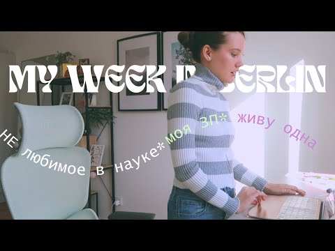Видео: БЕРЛИН: Сколько зарабатываю / Живу одна / НЕлюбимое в науке / НЕДЕЛЯ ИЗ ЖИЗНИ БИОЛОГА / уютный влог