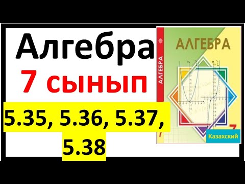 Видео: Алгебра 7 сынып 5.35, 5.36, 5.37, 5.38 есеп