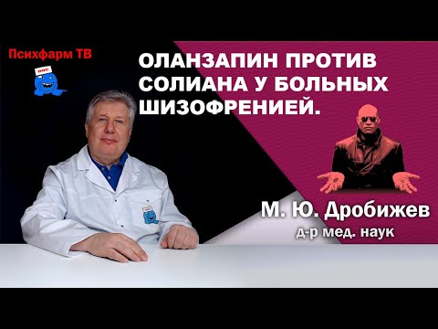 Видео: Оланзапин против Солиана у больных шизофренией.