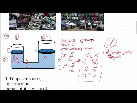 Видео: Гидравликалық машиналарға есептер