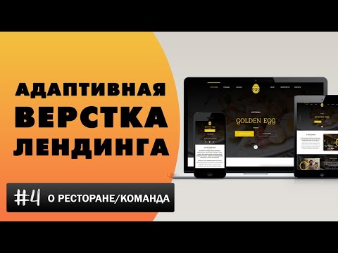Видео: Адаптивная верстка лендинга с нуля | Верстка блоков О ресторане и Команда