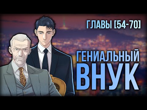 Видео: Гениальный внук [ 54-70 of xx] #manga #озвучка #manhwa #anime