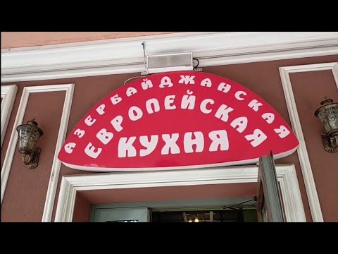 Видео: АЗЕРБАЙДЖАНСКОЕ КАФЕ "ГЯНДЖА". ПЯТИГОРСК.