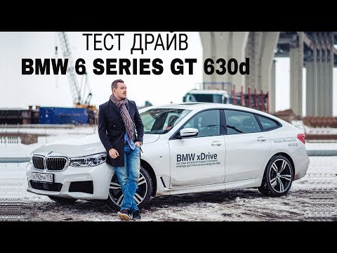 Видео: BMW 6 GT 630d ЧЕСТНЫЙ ТЕСТ ДРАЙВ