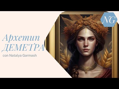 Видео: Архетип ДЕМЕТРА. Изобилие, материнство, забота, плодородие.