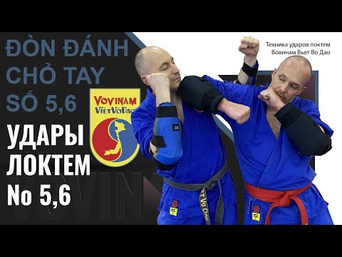 Видео: Удар локтем №5 и 6 в Вовинам. Đòn đánh chỏ tay số 5 số 6 Vovinam. Elbow strike Viet Vo Dao