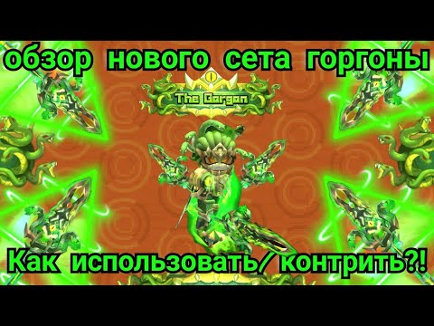 Видео: НОВЫЙ СЕТ ГОРГОНЫ В СКАЙ БЛОК! ЧТО К НЕМУ ЛУЧШЕ ИДЁТ И ЧТО ОН/ЕГО КОНТРИТ?! ОБЗОР