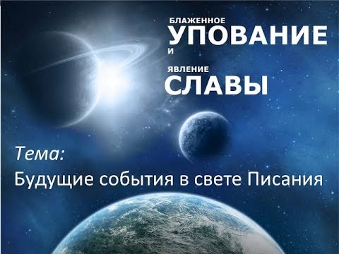 Видео: 1. Будущие события в свете Писания - Андрей П. Чумакин