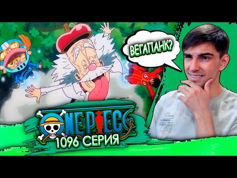 Видео: ЕЩЁ ОДИН! ПОХОДУ НАСТОЯЩИЙ!? || Ван Пис 1096 серия || Реакция на аниме