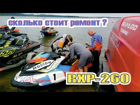 Видео: Сколько стоит ремонт гидроцикла  brp rxp-260 в 2023 году