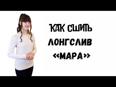 Видео: Как сшить лонгслив «Мара»