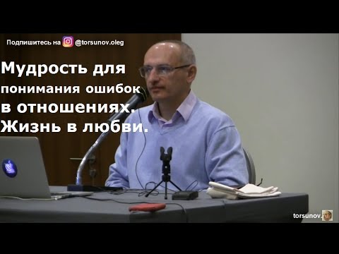 Видео: Мудрость для понимания ошибок в отношениях. Жизнь в любви.  Торсунов О.Г. 02 Калининград  31.01.2019