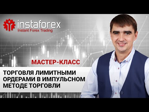 Видео: 28. Торговля лимитными ордерами в импульсном  методе торговли. Мастер-класс Андрея Шевченко