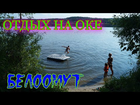 Видео: БЕЛООМУТ. ОТДЫХ НА ОКЕ. ПЕРЕПРАВА. ВЫХОДНЫЕ НА ОКЕ.