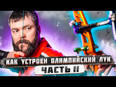 Видео: Как устроен классический лук. Часть 2. | Строение лука для стрельбы | Как настроить лук для стрельбы
