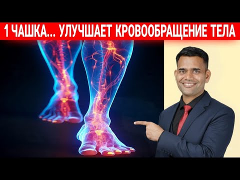 Видео: 1 ЧАШКА ...  УВЕЛИЧИВАЙТЕ КРОВООБРАЩЕНИЕ ТЕЛА 