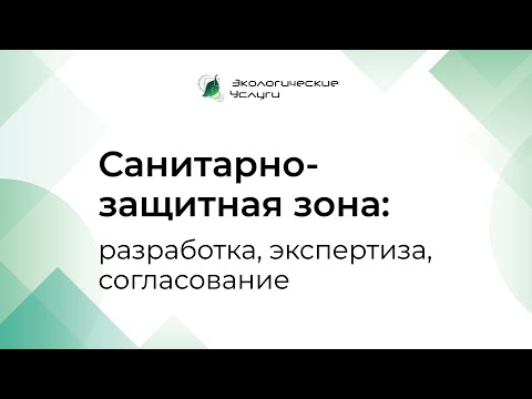 Видео: Проект СЗЗ (санитарно-защитная зона) - разработка, экспертиза, согласование