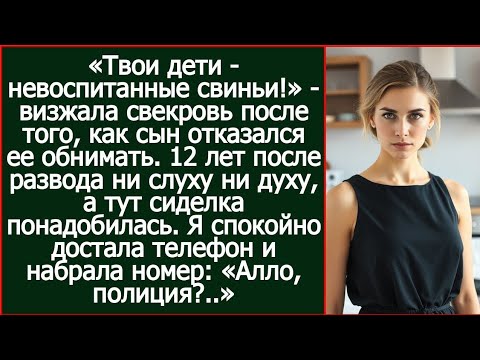 Видео: 12 лет после развода от свекрови ни слуху ни духу, а тут сиделка понадобилась.