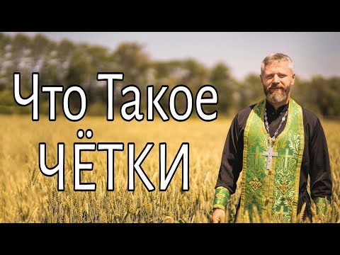 Видео: Что Такое Четки. Как молиться по Чëткам