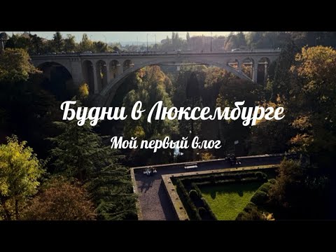 Видео: Первый влог из Люксембурга | Гуляем по центру города | фото на Американскую визу 