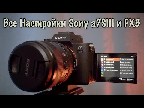 Видео: Настройка 📷 Sony a7S III и 📷 Sony FX3 для Видеосъёмки