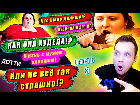 Видео: Я вешу 300 кг! ЧТО БЫЛО ДАЛЬШЕ! Конец Истории  Дотти!  Ч.3!  ▶ сезон 4 ▶ выпуск 5