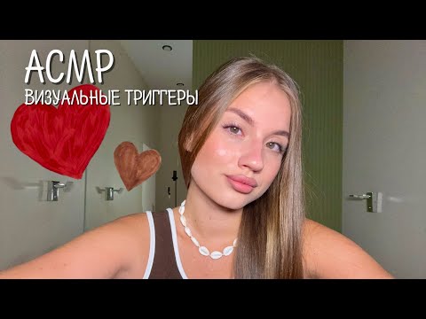 Видео: АСМР визуальные триггеры/ звуки рта/ визуал ки 🤎