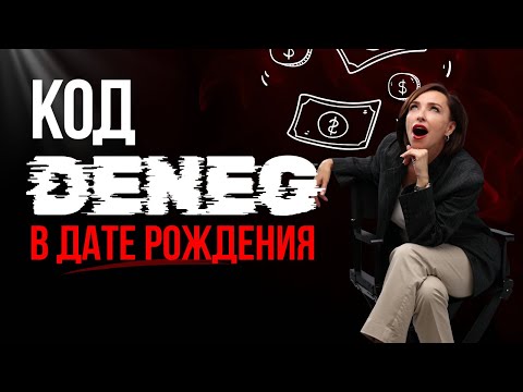 Видео: Как вы теряете деньги по дате рождения и как их вернуть. Деньги и числа: почему утекают финансы.