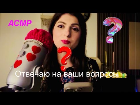 Видео: АСМР Отвечаю на ваши вопросы. Вопрос и ответ. #асмр 