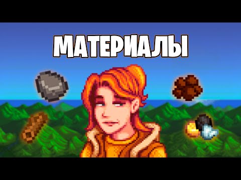 Видео: Гайд по материалам в Stardew