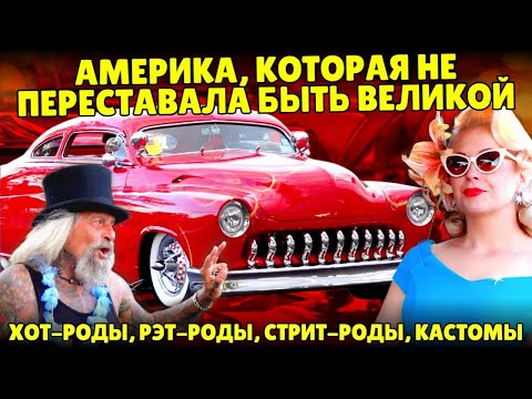 Видео: Америка, которая не переставала быть великой | Большое шоу хот-родов и кастомов в Нью-Джерси