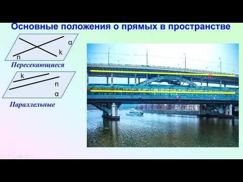 Видео: Стереометрия "с нуля" Урок 2  Прямые в пространстве
