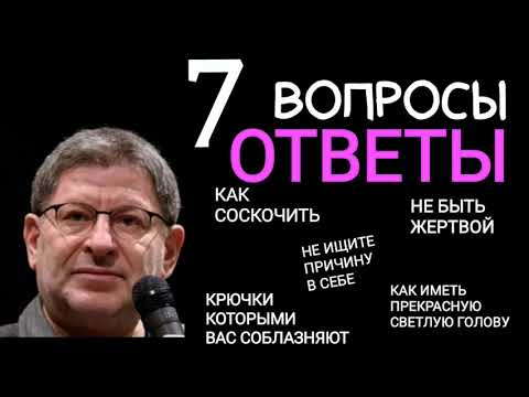 Видео: 7 ОТВЕТЫ НА ВОПРОСЫ. КАК ИМЕТЬ ПРЕКРАСНУЮ СВЕТЛУЮ ГОЛОВУ.  КРЮЧКИ, КОТОРЫМИ ВАС СОБЛАЗНЯЮТ.