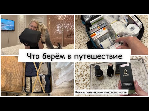 Видео: 🌟Чемоданы собраны//Что берём с собой в путешествие//Каким гель-лаком покрыты мои ногти