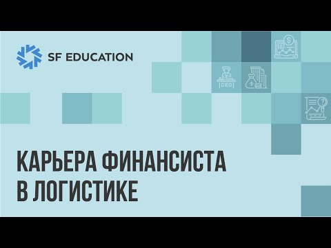 Видео: Карьера финансиста в логистике