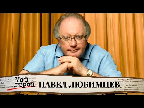 Видео: "Жизнь - это стечение закономерностей". Павел Любимцев