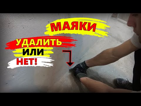 Видео: УДАЛЯТЬ ЛИ МАЯКИ ПОСЛЕ ШТУКАТУРКИ?! | Стяжки пола!? КАК заделать штробы