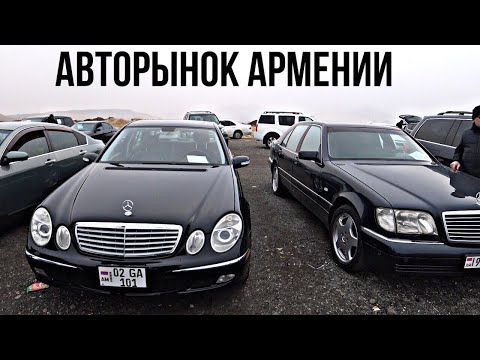 Видео: АВТОРЫНОК АРМЕНИИ! ЦЕНЫ 15 ДЕКАБРЯ 2019 ГОДА!