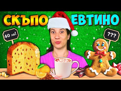 Видео: ЕВТИНО vs СКЪПО Коледни Сладки