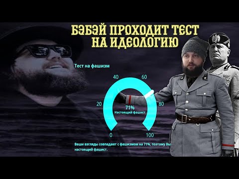 Видео: БЭБЭЙ проходит тест на ИДЕОЛОГИЮ (Ф)