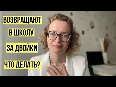 Видео: Возвращают в школу за двойки - что делать?