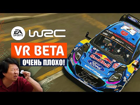 Видео: Худший VR что я пробовал! EA Sports WRC