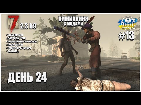 Видео: ДЕНЬ 24й ► 7 DAYS TO DIE 2.3 b9 ►[#13]
