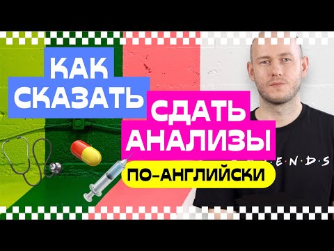 Видео: КАК СКАЗАТЬ ‘СДАТЬ АНАЛИЗЫ / АНАЛИЗ КРОВИ’ по-английски