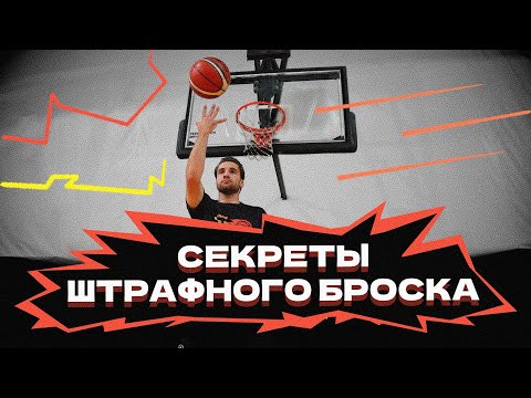 Видео: Секреты штрафного броска