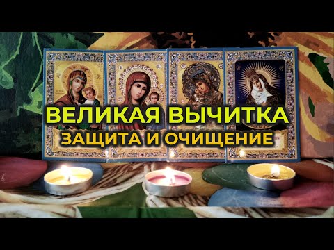 Видео: Великая вычитка🙏Защита и очищение от любого зла: от крадника, от порчи и колдовства🙏🔥🙏