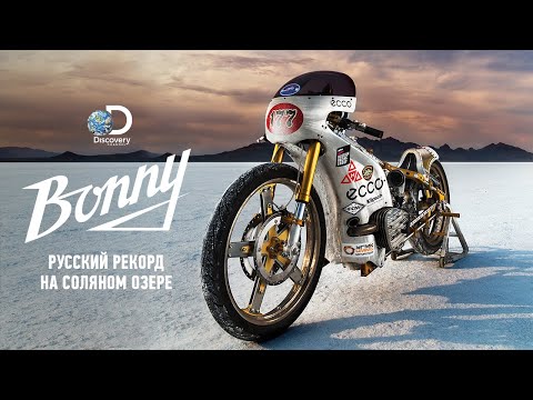 Видео: Бонни: русский рекорд на соляном озере | Discovery Channel