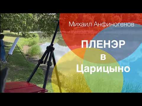 Видео: Пленэр в Царицыно. Мастер-класс художника Михаила Анфиногенова