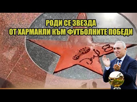 Видео: Очите на Стоичков се напълниха | По холивудски в Харманли със звезда, отпечатък и фенове- нещо лично